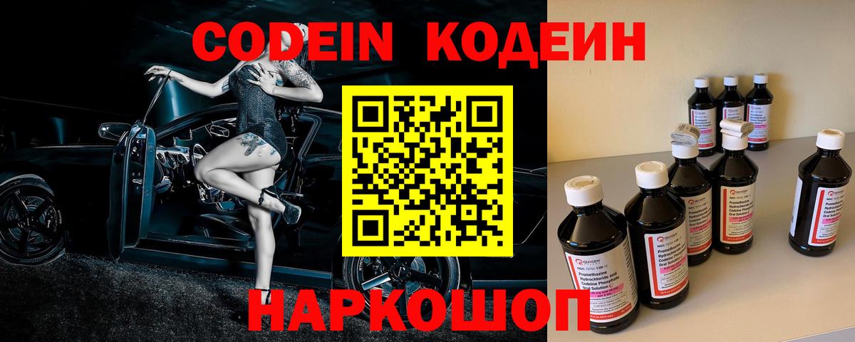 Codein напиток Lean (лин) Краснокаменск